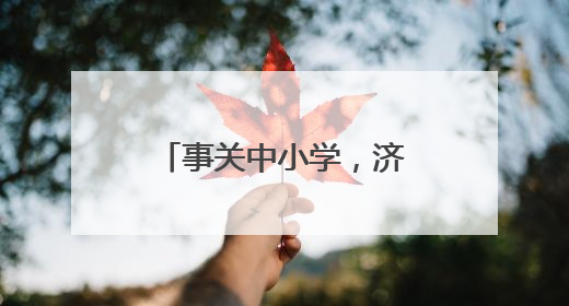 事关中小学，济南、临沂、青岛、淄博等多地公布
