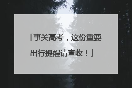 事关高考，这份重要出行提醒请查收！