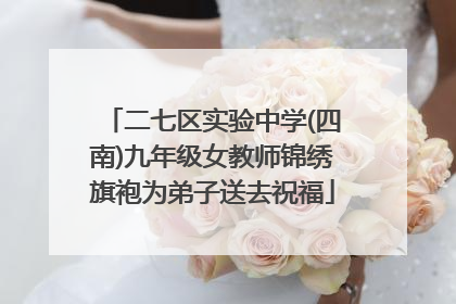 二七区实验中学(四南)九年级女教师锦绣旗袍为弟子送去祝福