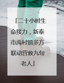 二十小时生命接力，新泰市禹村镇多方联动营救九旬老人