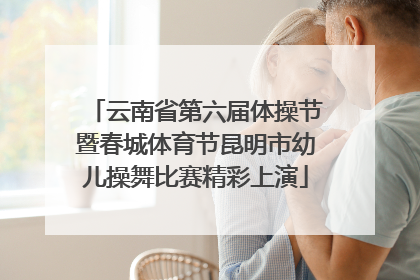 云南省第六届体操节暨春城体育节昆明市幼儿操舞比赛精彩上演