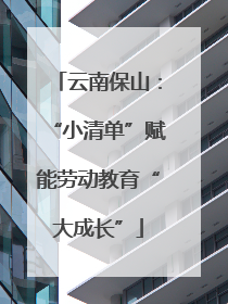 云南保山：“小清单”赋能劳动教育“大成长”