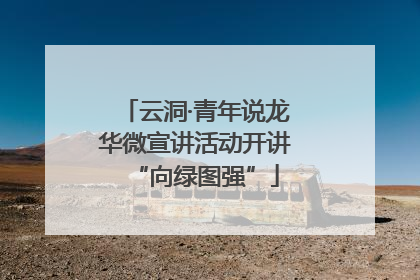 云洞·青年说龙华微宣讲活动开讲“向绿图强”