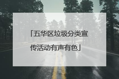 五华区垃圾分类宣传活动有声有色