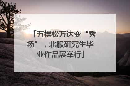 五棵松万达变“秀场”，北服研究生毕业作品展举行