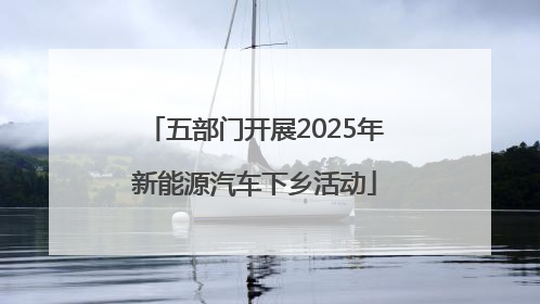 五部门开展2025年新能源汽车下乡活动