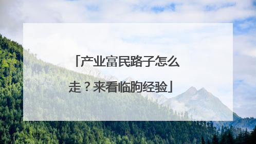 产业富民路子怎么走？来看临朐经验