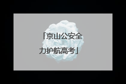 京山公安全力护航高考