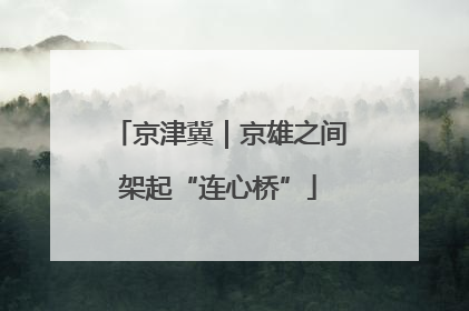 京津冀｜京雄之间架起“连心桥”