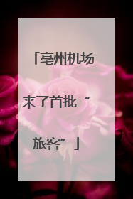 亳州机场来了首批“旅客”