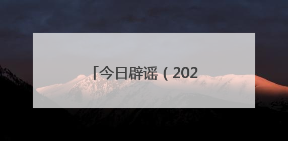 今日辟谣（2025年6月10日）