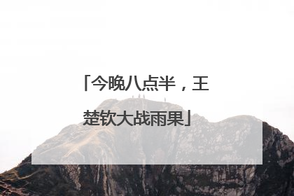 今晚八点半，王楚钦大战雨果