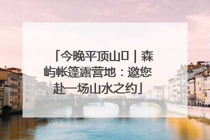 今晚平顶山⑫｜森屿帐篷露营地：邀您赴一场山水之约