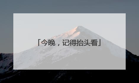 今晚，记得抬头看