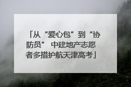 从“爱心包”到“协防员” 中建地产志愿者多措护航天津高考