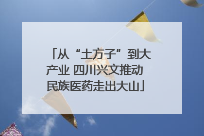 从“土方子”到大产业 四川兴文推动民族医药走出大山