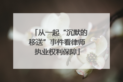 从一起“沉默的移送”事件看律师执业权利保障