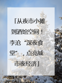 从夜市小摊到酒馆空间！李沧“深夜食堂”，点亮城市夜经济