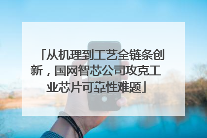从机理到工艺全链条创新，国网智芯公司攻克工业芯片可靠性难题