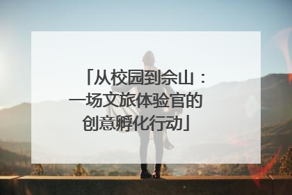 从校园到佘山：一场文旅体验官的创意孵化行动