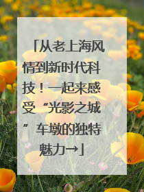 从老上海风情到新时代科技！一起来感受“光影之城”车墩的独特魅力→