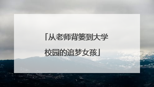 从老师背篓到大学校园的追梦女孩