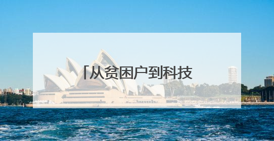 从贫困户到科技特派员顺昌蜂农的“甜蜜逆袭”