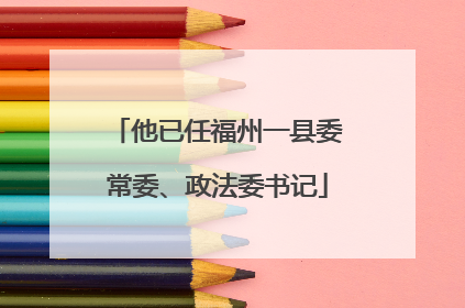 他已任福州一县委常委、政法委书记