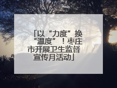 以“力度”换“温度”！枣庄市开展卫生监督宣传月活动