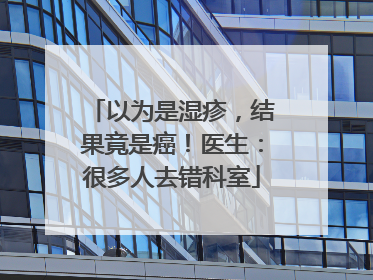以为是湿疹，结果竟是癌！医生：很多人去错科室