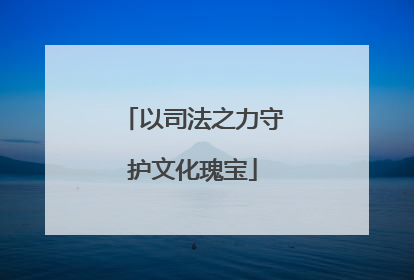 以司法之力守护文化瑰宝