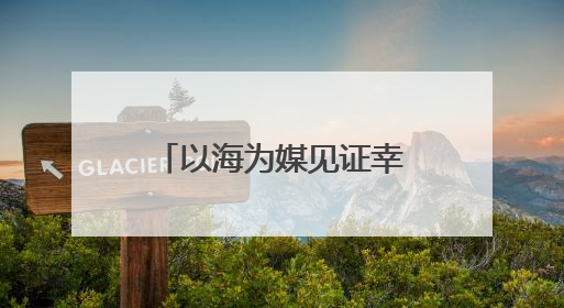 以海为媒见证幸福 青岛市北区邮轮母港开启浪漫婚旅新体验