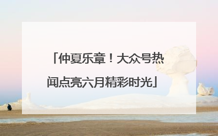 仲夏乐章！大众号热闻点亮六月精彩时光