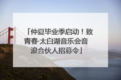 仲夏毕业季启动！致青春·太白湖音乐会音浪合伙人招募令
