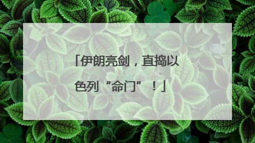 伊朗亮剑，直捣以色列“命门”！