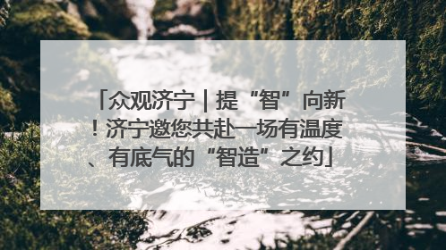 众观济宁｜提“智”向新！济宁邀您共赴一场有温度、有底气的“智造”之约