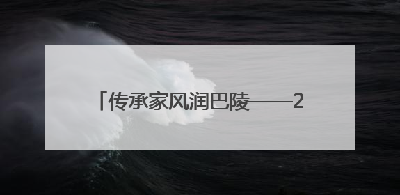 传承家风润巴陵——2025年湖湘好家风故事分享会岳阳专场举行