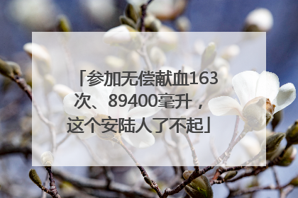 参加无偿献血163次、89400毫升，这个安陆人了不起