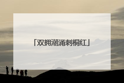 双拥潮涌刺桐红