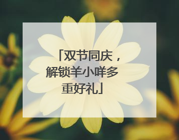 双节同庆，解锁羊小咩多重好礼