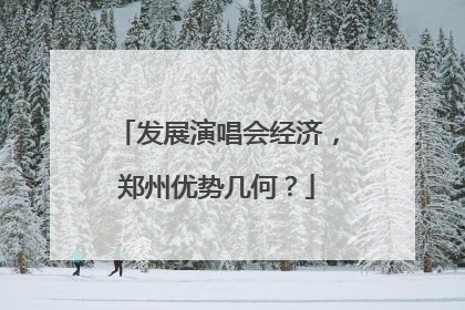 发展演唱会经济，郑州优势几何？