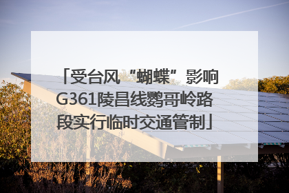 受台风“蝴蝶”影响 G361陵昌线鹦哥岭路段实行临时交通管制