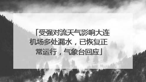受强对流天气影响大连机场多处漏水，已恢复正常运行，气象台回应