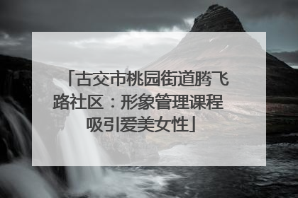 古交市桃园街道腾飞路社区：形象管理课程 吸引爱美女性