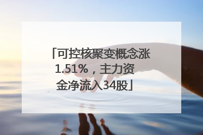 可控核聚变概念涨1.51%，主力资金净流入34股