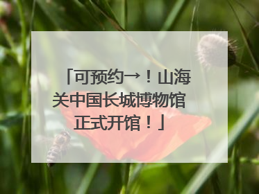 可预约→！山海关中国长城博物馆正式开馆！
