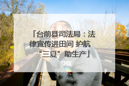 台前县司法局：法律宣传进田间 护航“三夏”助生产