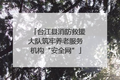 台江县消防救援大队筑牢养老服务机构“安全网”