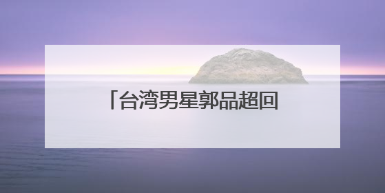 台湾男星郭品超回山东老家骑“三蹦子”赶大集被偶遇！