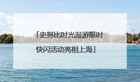 史努比时光漫游限时快闪活动亮相上海